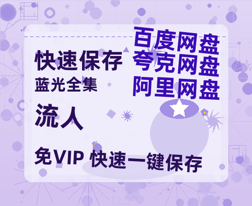 夸克网盘《流人》百度云资源网盘1080p泄露版加长版链接迅雷-热文榜资源