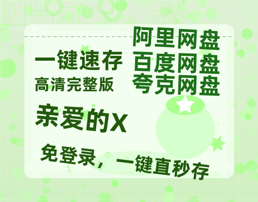 夸克网盘《亲爱的X》百度云盘迅雷BT种子泄露超清晰版「HD1280P/夸克网盘-MKV」-热文榜资源