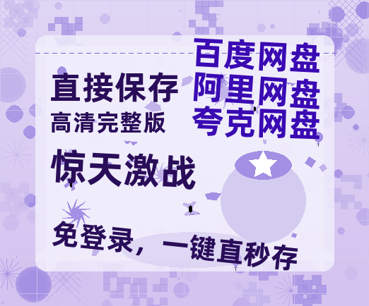 夸克网盘《惊天激战》HD正版高清百度云资源【1280p超清晰】-热文榜资源