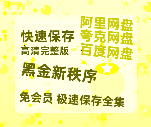夸克网盘《黑金新秩序 》百度云网盘 阿里云网盘 夸克网盘 资源免费分享【HD1080p-MP4-泄露】高清资源-热文榜资源