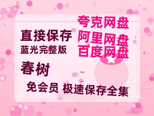 夸克网盘《春树》百度云网盘 阿里云网盘 夸克网盘 资源在线免费观看【1080P高清免费】链接-热文榜资源