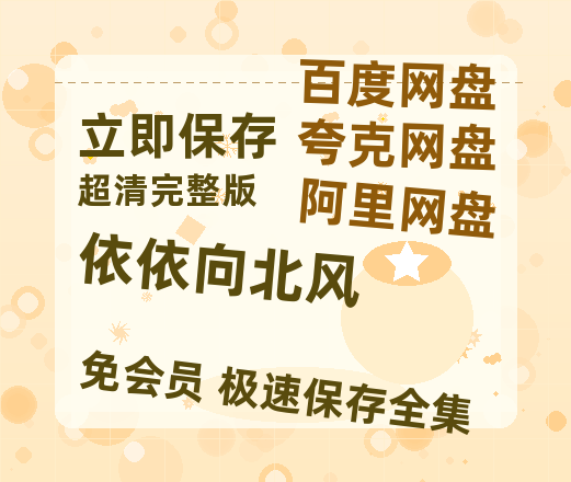 夸克网盘《依依向北风》百度云资源「1080p/Mp4中字」百度云网盘 阿里云网盘 夸克网盘 更新【HD1080P】-热文榜资源