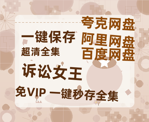 夸克网盘《诉讼女王》[HD1080p高清中字]百度云网盘 阿里云网盘 夸克网盘 免费资源分享-热文榜资源