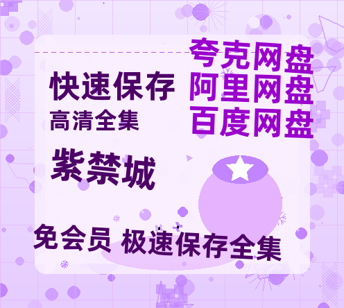 夸克网盘《紫禁城 》百度云网盘 阿里云网盘 夸克网盘 在线免费观看【1280p清晰】资源-热文榜资源