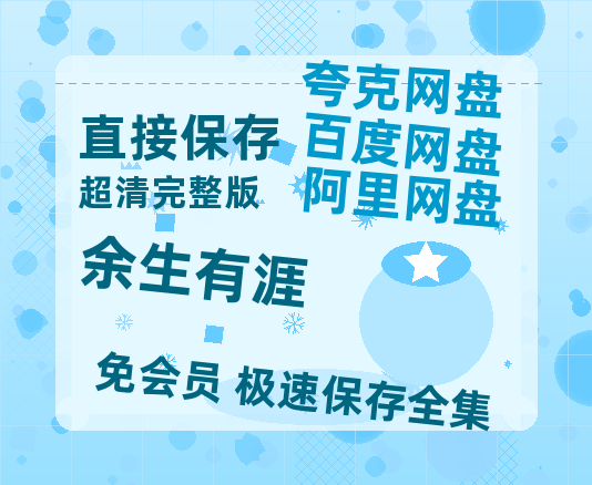 夸克网盘《余生有涯》百度云【720高清免费】磁力链接高清阿里云盘资源-热文榜资源