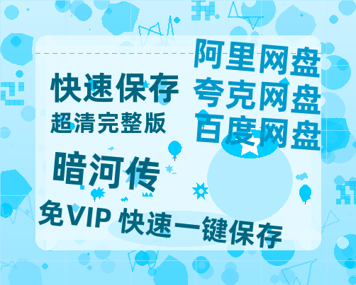 夸克网盘《暗河传》百度云资源【HD1080P高清】阿里云盘【1080P高清免费】-热文榜资源