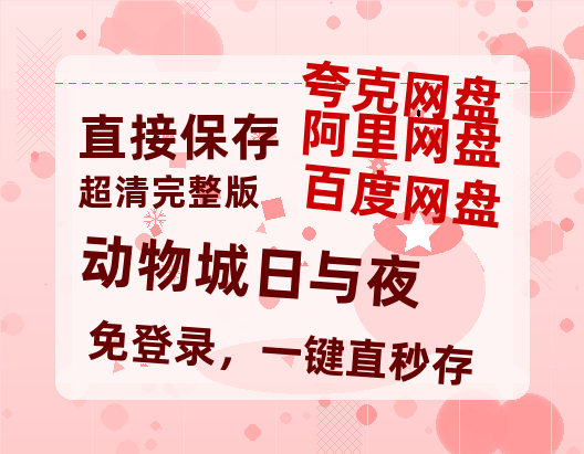 夸克网盘《动物城日与夜》百度云网盘 阿里云网盘 夸克网盘 【1080P高清版】资源-热文榜资源