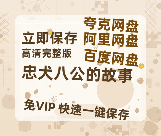 夸克网盘《忠犬八公的故事》百度云网盘 阿里云网盘 夸克网盘 「MP4-HD1080p高清资源免费」在线观看-热文榜资源