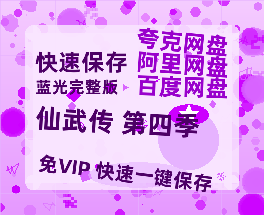 夸克网盘《仙武传 第四季》百度云网盘 阿里云网盘 夸克网盘 【HD1080P资源】完整-热文榜资源