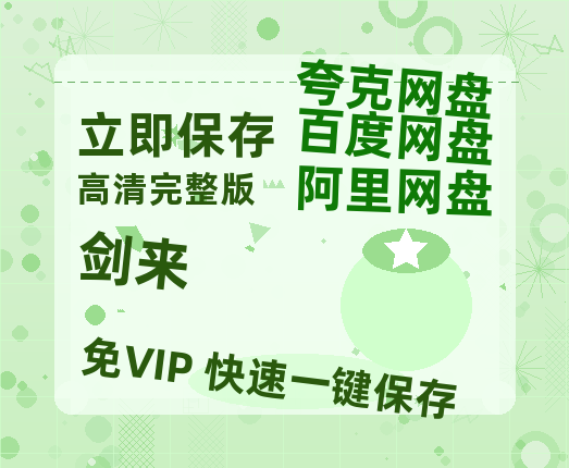 夸克网盘《剑来》百度云在线免费观看【1080P】蓝光超清-热文榜资源