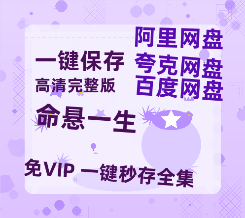 夸克网盘《命悬一生》百度云网盘 阿里云网盘 夸克网盘 资源(夸克网盘)【HD1080P高清熟肉】迅雷【1280P超高清】-热文榜资源