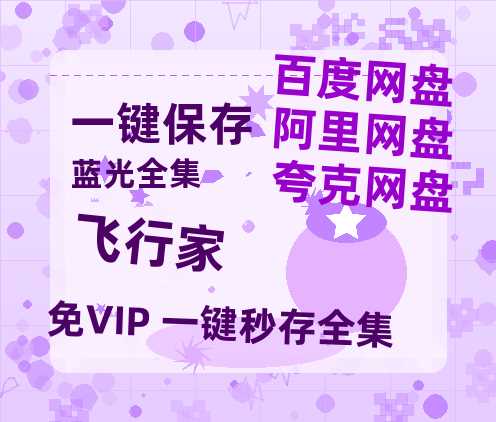 夸克网盘《飞行家》（在线免费观看完整阿里云盘版）百度云网盘 阿里云网盘 夸克网盘 【1280P高清】资源-热文榜资源