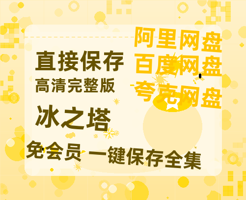 夸克网盘《冰之塔》百度云资源「1080p/高清」云网盘-热文榜资源