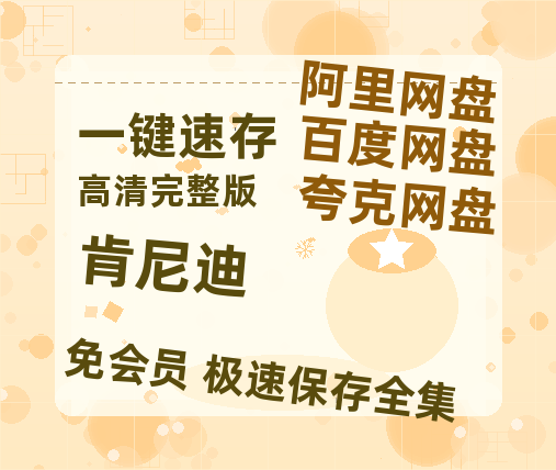 夸克网盘《肯尼迪》在线免费观看【1080p高清】百度云网盘 阿里云网盘 夸克网盘 资源资源-热文榜资源