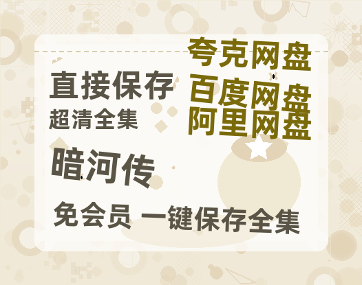 夸克网盘《暗河传》百度云【1080p网盘免费资源分享】【1280P高清】-热文榜资源