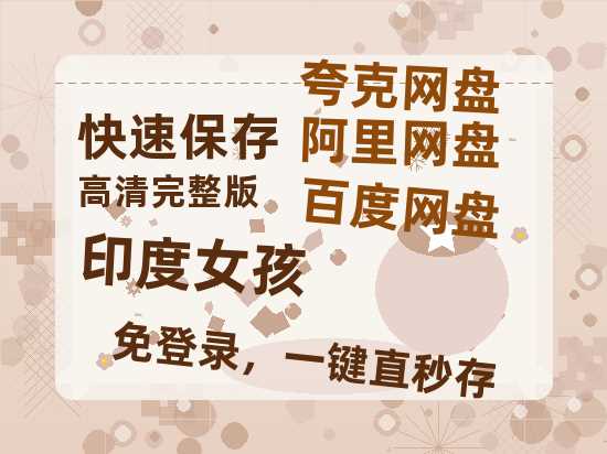 夸克网盘《印度女孩》百度云网盘 阿里云网盘 夸克网盘 「阿里云盘高清1080p资源」在线观看-热文榜资源