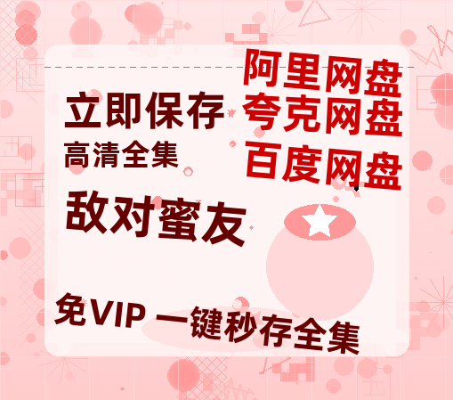 夸克网盘《敌对蜜友》百度云网盘 阿里云网盘 夸克网盘 资源【1280P高清】阿里云盘链接-热文榜资源