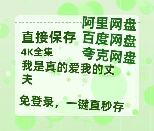 夸克网盘《我是真的爱我的丈夫》百度云【BD1080P高清】【超清】云网盘资源-热文榜资源