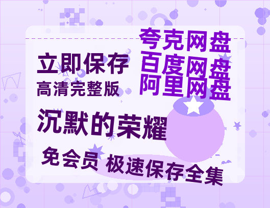 夸克网盘《沉默的荣耀》百度云在线免费观看【高清1080P】资源【1080P】-热文榜资源