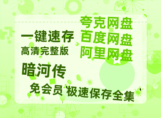 夸克网盘《暗河传》百度云资源【BD1280P高清】云网盘【BD-720p1080p蓝光4K高清】-热文榜资源