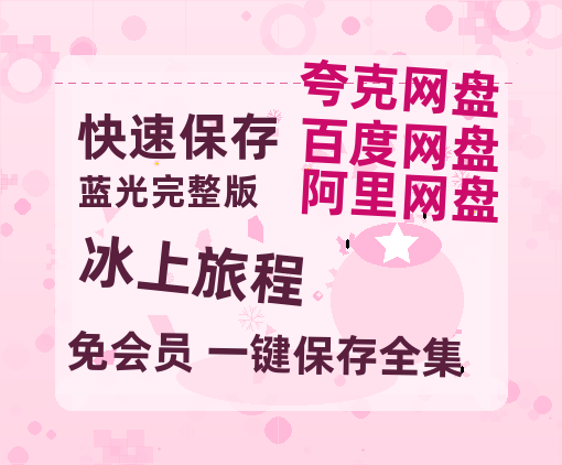 夸克网盘《冰上旅程 》百度云在线免费观看【高清1080P】资源-热文榜资源