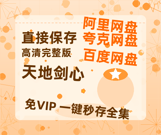 夸克网盘《天地剑心》百度云网盘 阿里云网盘 夸克网盘 资源国语中字【BD1080P泄露-MKV高清】-热文榜资源