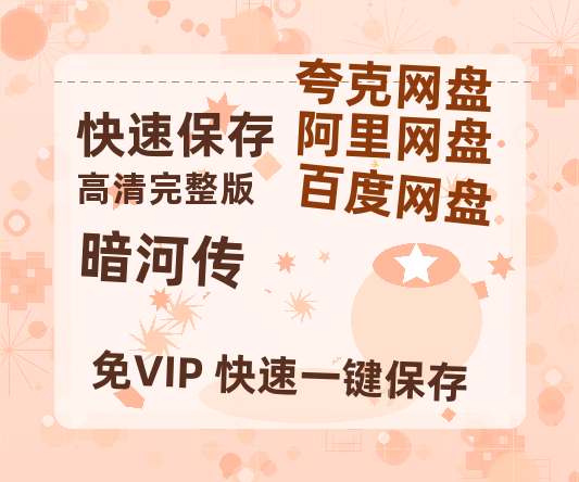 夸克网盘《暗河传》在线免费观看完整阿里云盘版百度云网盘 阿里云网盘 夸克网盘 【1280P高清】资源-热文榜资源