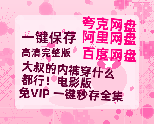 夸克网盘《大叔的内裤穿什么都行!电影版》百度云网盘 阿里云网盘 夸克网盘 资源【BD-720p1080p蓝光4K高清】-热文榜资源