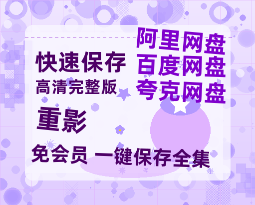 夸克网盘《重影》百度云高清免费【HD1080P】网盘链接资源【1280P阿里云盘】-热文榜资源