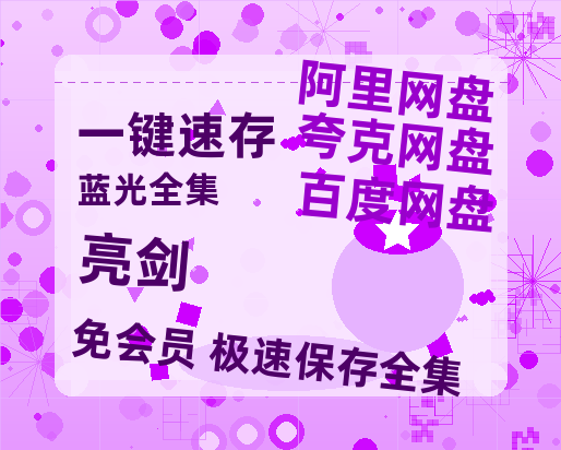 夸克网盘《亮剑》迅雷BT资源种子[HD-1280P超清]百度云资源【HD1080P】-热文榜资源