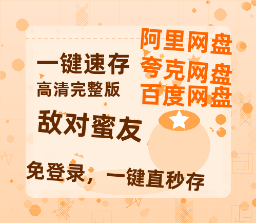 夸克网盘《敌对蜜友》(在线免费观看)百度云网盘 阿里云网盘 夸克网盘 【1280P超高清】资源-热文榜资源