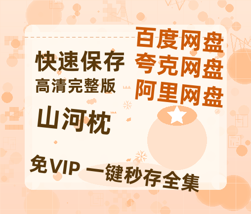 夸克网盘《山河枕》百度云网盘 阿里云网盘 夸克网盘 资源(HD-高清)【迅雷资源1280P高清】【1080P高清免费】-热文榜资源