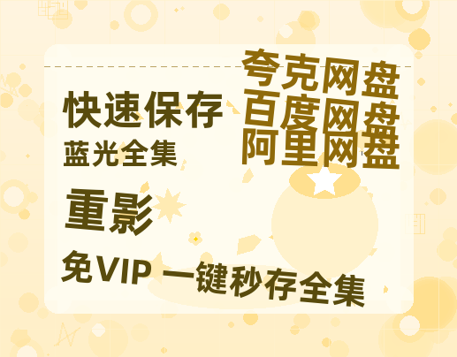 夸克网盘《重影》百度云网盘 阿里云网盘 夸克网盘 迅雷BT资源链接高清[bd720P]百度网盘【1080P高清免费】-热文榜资源