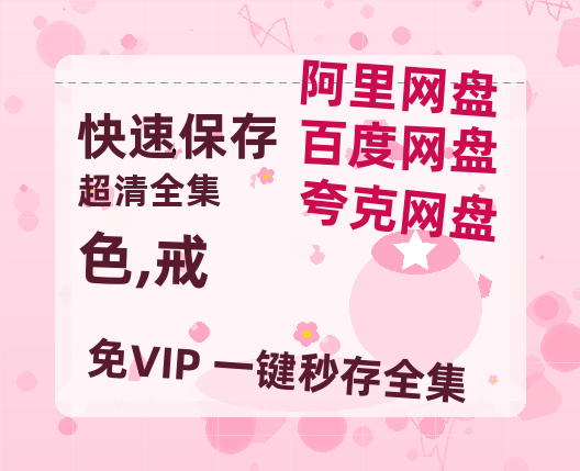 夸克网盘《色,戒》在线观看免费完整高清版百度云资源(手机版)-热文榜资源