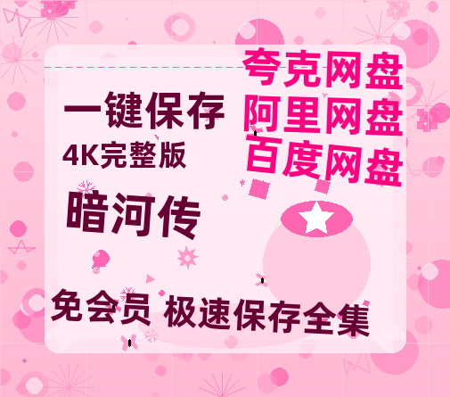 夸克网盘《暗河传》百度云网盘 阿里云网盘 夸克网盘 （免费中字HD高清）免费资源在线分享-热文榜资源