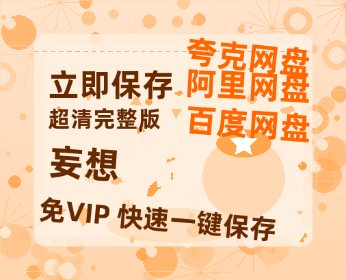 夸克网盘《妄想》百度云网盘 阿里云网盘 夸克网盘 资源【1280P高清泄露版】在线链接-热文榜资源