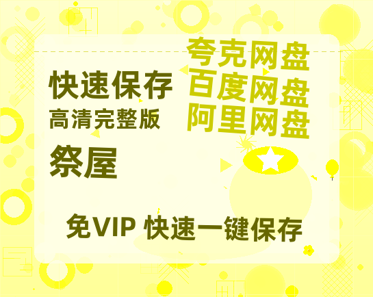 夸克网盘《祭屋》百度云网盘 阿里云网盘 夸克网盘 【1080P高清免费中字】迅雷-热文榜资源