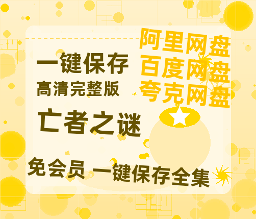 夸克网盘《亡者之谜》百度云网盘 阿里云网盘 夸克网盘 资源(HD-高清)【迅雷资源1280P高清】-热文榜资源