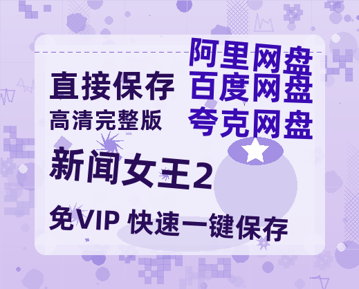 夸克网盘《新闻女王2》百度云资源【HD1080P】夸克网盘免费领取【1280P高清免费】-热文榜资源