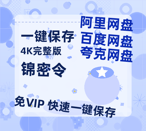 夸克网盘《锦密令》迅雷BT资源[MP4]超高清[HD720p1080p]资源-热文榜资源