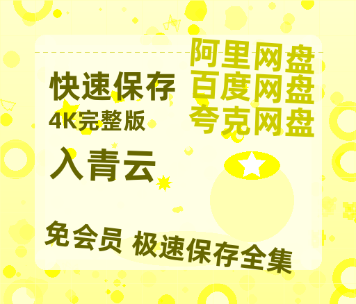 夸克网盘《入青云》(高清阿里云盘)在线免费观看【1280p高清】阿里网盘资源-热文榜资源