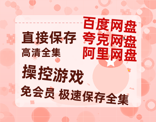 夸克网盘《操控游戏》HD正版高清百度云资源【1280p超清晰】-热文榜资源