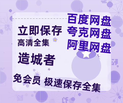 夸克网盘《造城者》在线免费观看【1280P高清版】资源-热文榜资源