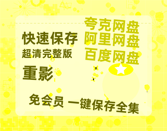 夸克网盘《重影》迅雷BT资源[MP4]资源[HD720P1080]【1280P高清】-热文榜资源