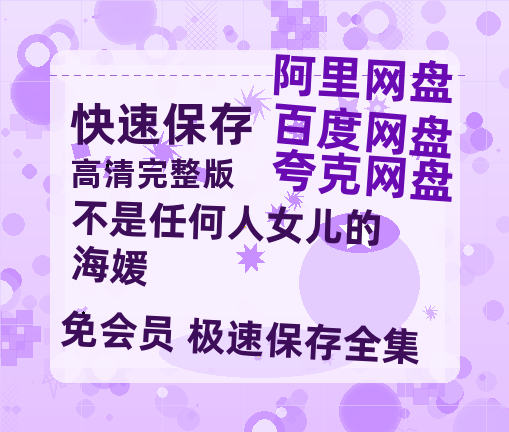 夸克网盘《不是任何人女儿的海媛》百度云资源【高清bd1080P】资源-热文榜资源