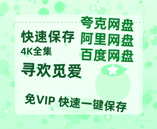 夸克网盘《寻欢觅爱》百度云资源在线观看【1024p1080pMp4】高清云网盘-热文榜资源