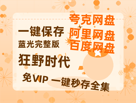 百度网盘《狂野时代》百度云网盘 阿里云网盘 夸克网盘 [1080p高清4K超清版]免费在线观看资源-热文榜资源