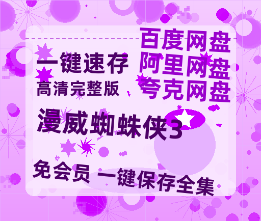 夸克网盘《漫威蜘蛛侠3》百度云资源「百度网盘bd1024p1080pMP4」百度云-热文榜资源