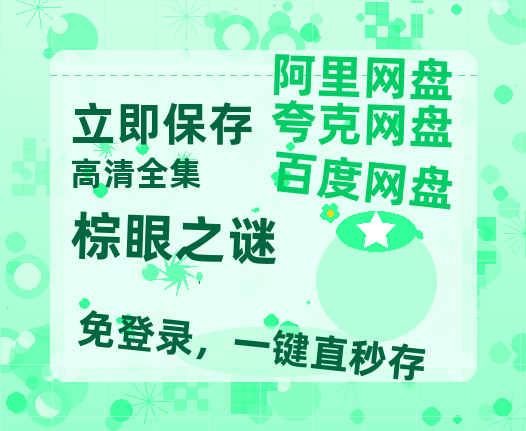 夸克网盘《棕眼之谜》百度云高清网盘【免费资源分享】-热文榜资源