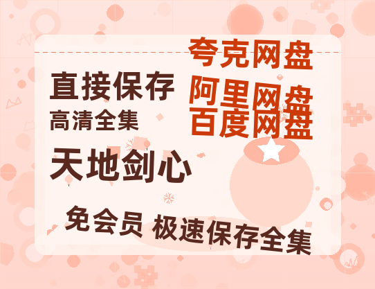 夸克网盘《天地剑心》百度云网盘 阿里云网盘 夸克网盘 链接【1080p高清中字】阿里云盘-热文榜资源